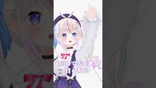 #新人Vtuber 4年目♡3Dお披露目NG集 #shorts #Vtuber #3d