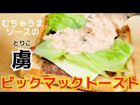 むちゃうまソースの虜になる！365日食べたい『ビックマックトースト』