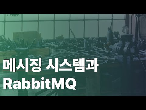 메시징시스템과 RabbitMQ