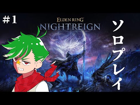 【ELDEN RING NIGHTREIGN】ソロプレイでも必ず勝つ男【大門地リューゴン】