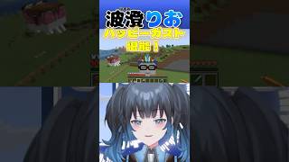 【波澄りお】ハッピーガストを堪能するVTuber #えれりお切り抜き #マイクラ