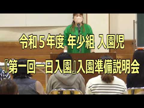 令和５年度年少組入園児第一回一日入園『入園準備説明会』の様子