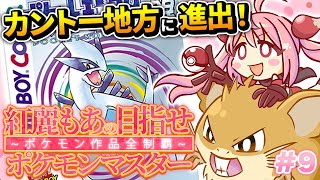 【ポケットモンスター銀】#9 完全初見！歴代ポケモン全部やる！カントーでも最強になってみせるのだ【紅麗もあ/そちまる】