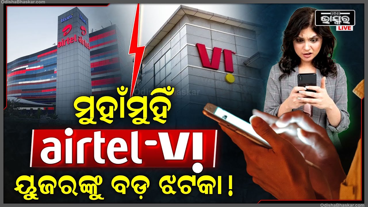 ଗ୍ରାହକଙ୍କୁ ଲାଗିପାରେ ବଡ ଝଟକା !ଆମ୍ନାସାମ୍ନି ହେଲେ ଏୟାରଟେଲ-ଭୋଡାଫୋନ୍‌..ସରକାରଙ୍କ ନିଷ୍ପତ୍ତିକୁ..