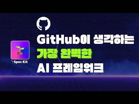 GitHub이 만든 AI 프레임워크 Spec Kit