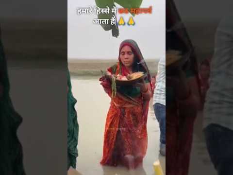 Jay Chhath Maiya 🌼❤️🙏 Chhath Puja special status #bhojpurisong #tranding #chhathpuja #shorts