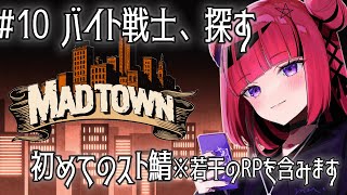 【GTA5 #MADTOWN】全てが初めてだらけの街・初めてのお仕事 #10 ※RP含【 #折咲もしゅ /REJECT】