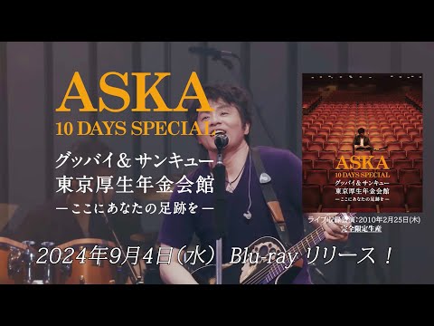 【Blu-ray告知】『ASKA 10 DAYS SPECIAL グッバイ＆サンキュー東京厚生年金会館 -ここにあなたの足跡を-』Blu-ray（Teaser）