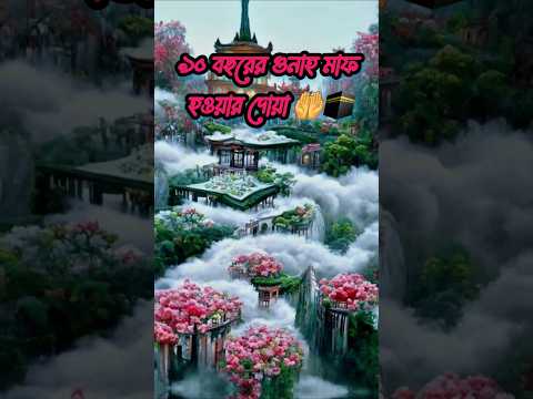 ৯০ বছরের গুনাহ মাফের দোয়া 🤲🕋#foryou​ #islamic​ #viral​ #shorts​
