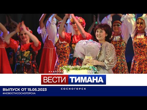 ✳ Вести Тимана. Сосногорск | 15.05.2023