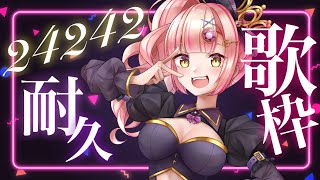 24242🌟同接250↑目標！【耐久歌枠/vsinger/karaoke】ライブ配信中！