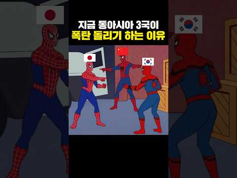 지금 <strong>동아시아</strong> 3국이 폭탄 돌리기 하는 이유