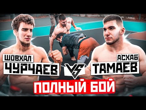 Шовхал Чурчаев vs Тамаев. Жесткая Борьба! Поспорили на 1.5 млн рублей