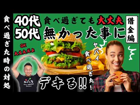 【忙しい40代50代へ】食べ過ぎても無かった事にデキる‼️リカバリー法