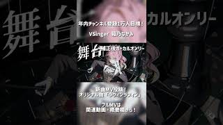 【比較】無加工から完成音源まで！新曲「ラヴィンラフィン」by 箱乃なかみ #VSinger #VTuber #Shorts