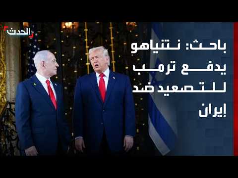باحث: نتنياهو يحاول دفع ترمب لتصعيد أكبر ضد إيران