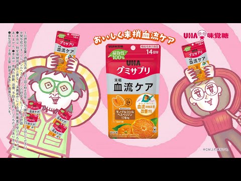 UHAグミサプリ「手相占い～末梢血流ケア～」篇 15秒（歌：こっちのけんと）