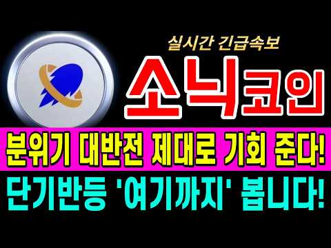 [소닉코인 코인전망] 현시점 굉장히 중요한 구간입니다! 명확한 타점 확인! #소닉코인코인 #소닉코인전망 #소닉코인분석