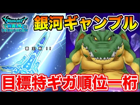 【ドラクエウォーク】上振れギャンブル銀河を使って目指せ一桁順位!!【DQW】