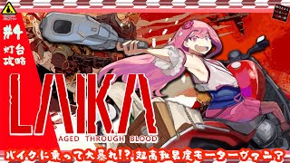 【Laika: Aged Through Blood】PART:4 灯台攻略【初見飲酒実況プレイ】