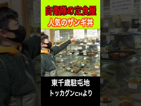 【陸上自衛隊】ご当地の「駐屯地内の定食屋」でザンギ丼！#トッカグン #東千歳 #自衛隊    #芸人 #吉本 #shorts