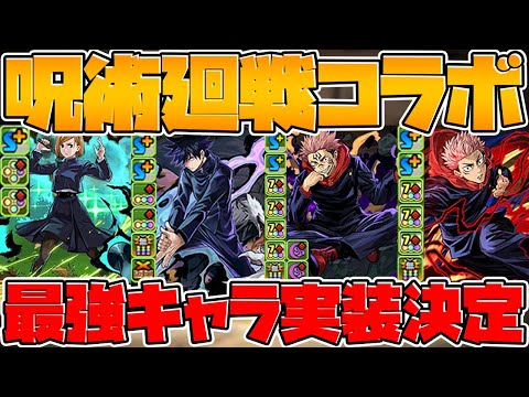 【先行公開】呪術廻戦コラボ性能解説！確実に強い！虎杖悠仁、伏黒恵、釘崎野薔薇【パズドラ】