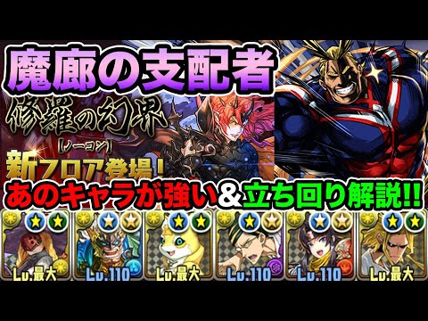 【魔廊の支配者】オールマイト＆ファスカ確定版！あのキャラが超優秀！激ムズダンジョンを攻略せよ！【スー☆パズドラ】