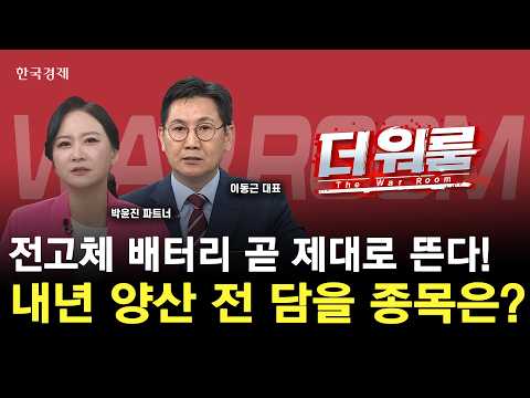 삼성SDI가 앞당긴 전고체 시대배터리 판도 바꿀 수혜주는?ㅣ이동근 (주)지이인베스트먼트 대표·박윤진 |  JPK컴퍼니 대표ㅣ 더 워룸