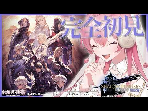 【FF14 / 漆黒 / Meteor】パッチ5.0 完全初見プレイ!|一緒にストーリーを楽しもう✨ 【Vtuber / 水無月柳菜】