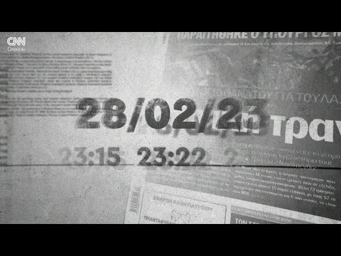 28/02/23 23:22 «Στείλε όταν φτάσεις» | CNN Greece