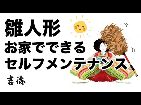 吉徳の人形 雛人形セルフメンテナンス動画