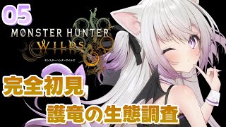 #5【モンスターハンターワイルズ】護竜の生態調査、はじめます！ #MHWilds【#Vtuber #猫〆しあ】