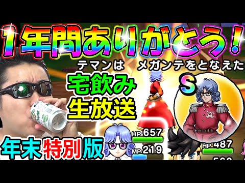 ドラクエウォーク宅飲み！一年間ありがとう！超特別リッチ回！