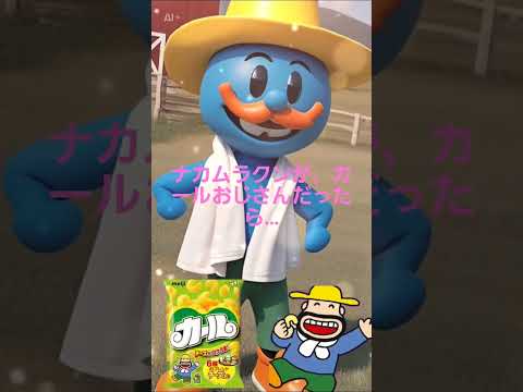 ナカムラクンが、カールおじさんだったら…?☺ よかったらいいね!、チャンネル登録お願いいたします🙏 #松ぼっくり #ナカムラクン#カールおじさん