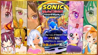 【コラボ】ご近所ソニックレーシングクロスワールド！【金獅子のルー視点】