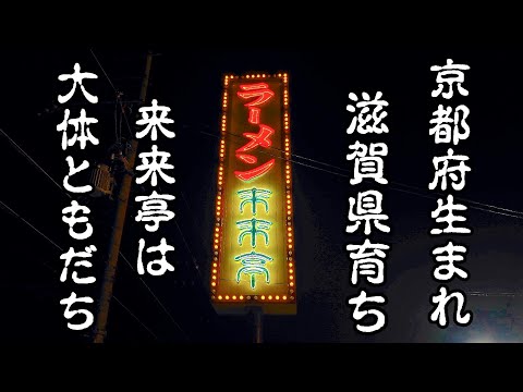 孤独の来来亭【野洲本店】滋賀県野洲市