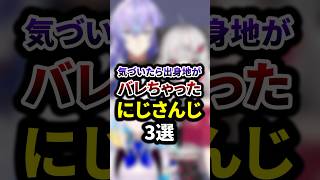 気づいたら出身地がバレちゃったにじさんじ3選 #shorts #vtuber #雑学