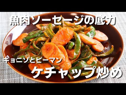 【魚肉ソーセージレシピ】「魚肉ソーセージとピーマンのケチャップ炒め」お弁当やおつまみに！ピリッと美味しい簡単な一品です。