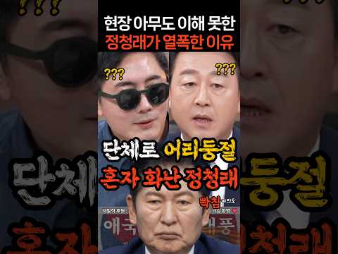 아무도 모른다는 정청래가 <strong>혼자</strong> 화난 <strong>이유</strong>