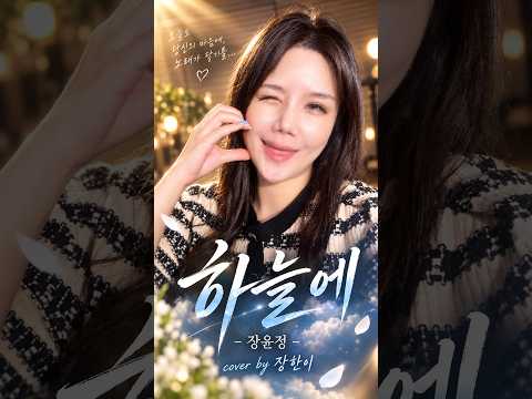하늘에 - 장윤정 Cover <strong>by</strong> 장한이