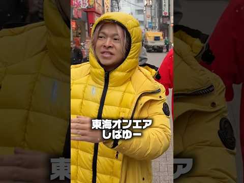 選挙活動中に、東海オンエアのしばゆーさんに出会いました。