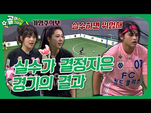 FC월드클라쓰 VS FC원더우먼, 4강 진출의 기쁨을 맞이할 주인공은!?  #골때리는그녀들