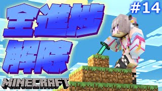 【Minecraft】『 全進捗解除の旅 #14』ついに最終回…！？！？！？【風吹スサノオ／エアプロ】#スサ生