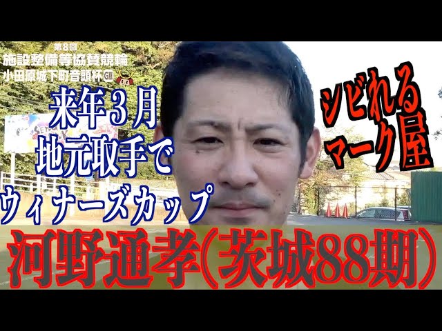 【小田原競輪・GⅢ小田原城下町音頭杯】河野通孝「芦沢大輔君の背中を追いかけて」