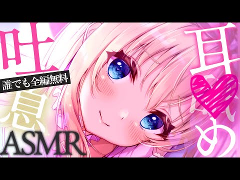 耳䑛め ASMR┊最後まで全部無料♡鼓膜塞ぎ、温度感じる囁き吐息でゾクゾク♡ Tingling, Whispering【KU100/Vtuber】