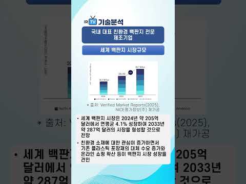 [기술분석] 한창제지 - 국내 대표 친환경 백판지 전문 제조기업