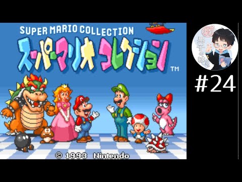【スーパーマリオコレクション】#24 気ままに単発マリオの旅