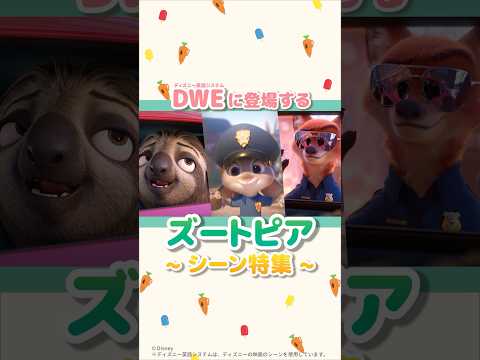 DWEのズートピア特集🥕｜ディズニー英語システム