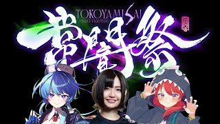 【#スト6 】常闇祭/チーム「ブランカに似てるね」　【りーさるぷらん/蒼輪ちなみ】