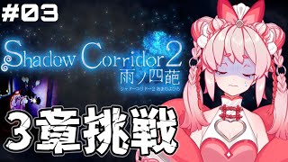 【ホラゲ】久々の配信！第3章『Shadow Corridor 2 雨ノ四葩』【Vtuber/流氷リオネ】